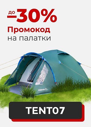 (Туризм) Промокод на палатки