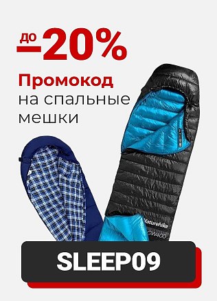 Промокод на спальные мешки