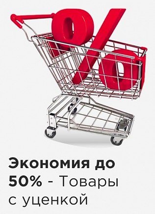 Уцененные товары