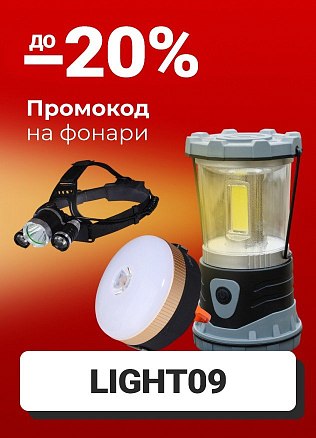 Промокод на фонари