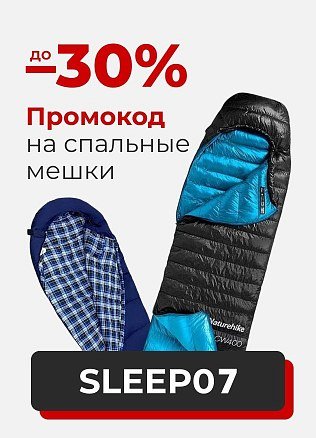 (Туризм) Промокод на спальные мешки