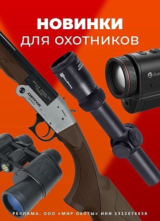 (Новинки) для охотников
