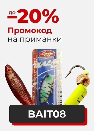 Промокод на приманки