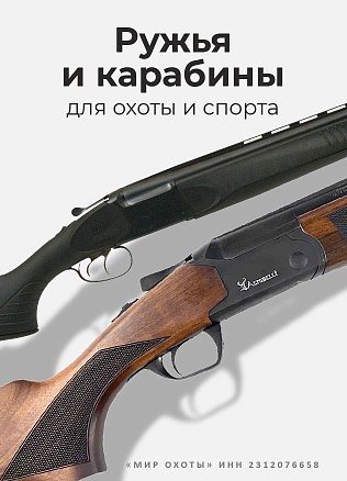 (Новинки) Ружья и карабины