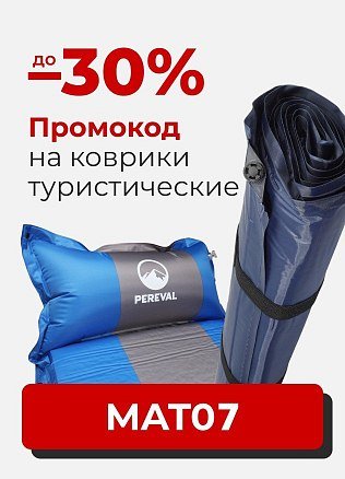 (Туризм) Промокод на туристические коврики