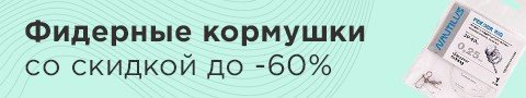Фидерные кормушки со скидкой до -60%