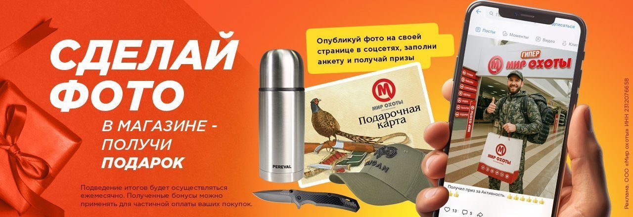 Призы за фото в магазине «Мир Охоты»