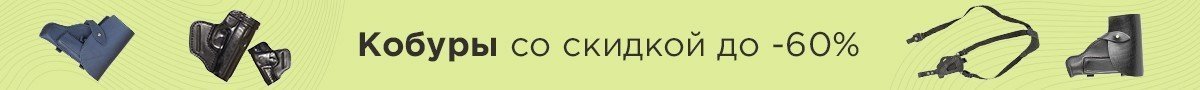 Кобуры со скидкой до -60%