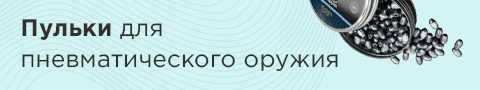 Пульки для пневматического оружия