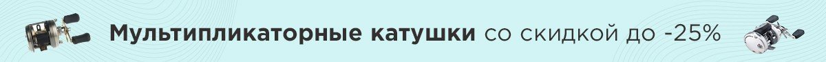 Мультипликаторные катушки со скидкой до -25%
