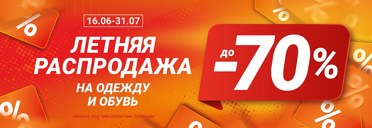 Скидки до -70% на одежду и обувь