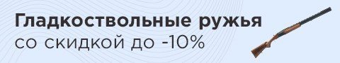 Гладкоствольные ружья со скидкой до -10%