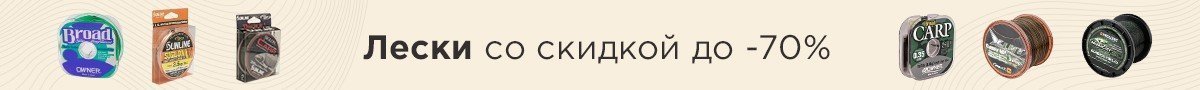 Лески со скидкой до -70%