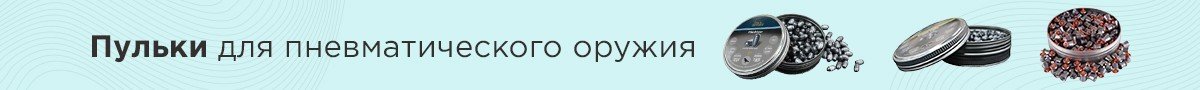 Пульки для пневматического оружия