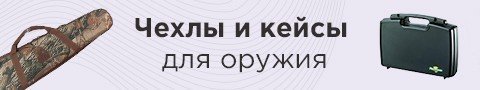 Чехлы и кейсы для оружия