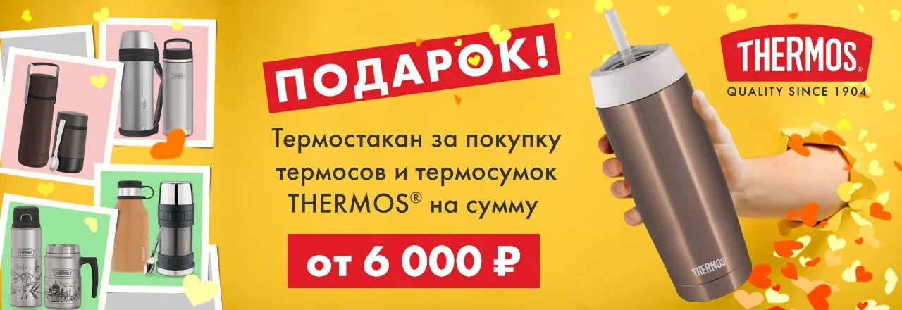 Купите THERMOS от 6 000 ₽ – получите термостакан «Катюша» всего за 1 рубль