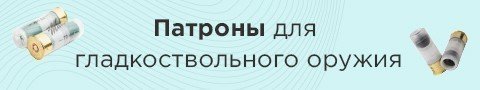 Патроны для гладкоствольного оружия