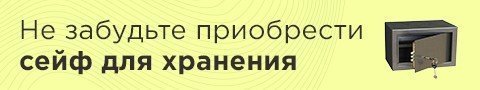 Не забудьте приобрести сейф для хранения