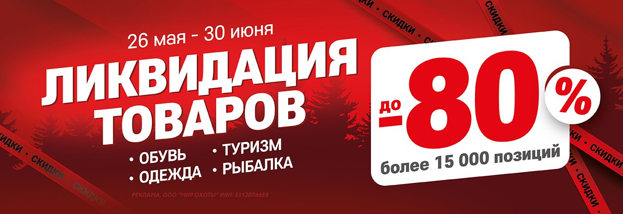 Тотальная ликвидация — скидки до 80%