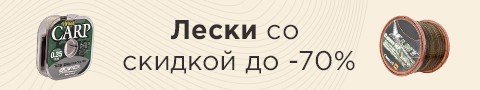 Лески со скидкой до -70%