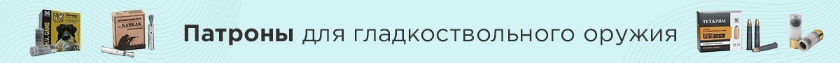 Патроны для гладкоствольного оружия