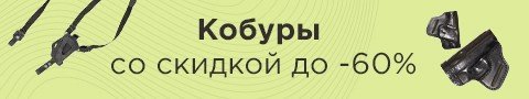 Кобуры со скидкой до -60%