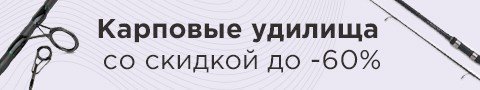 Карповые удилища со скидкой до -60%