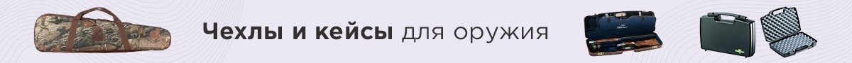 Чехлы и кейсы для оружия
