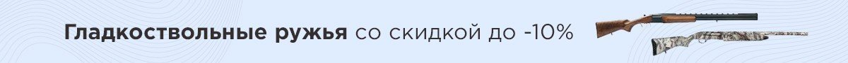 Гладкоствольные ружья со скидкой до -10%