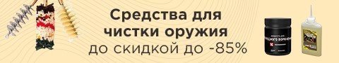 Средства для чистки оружия до скидкой до -85%