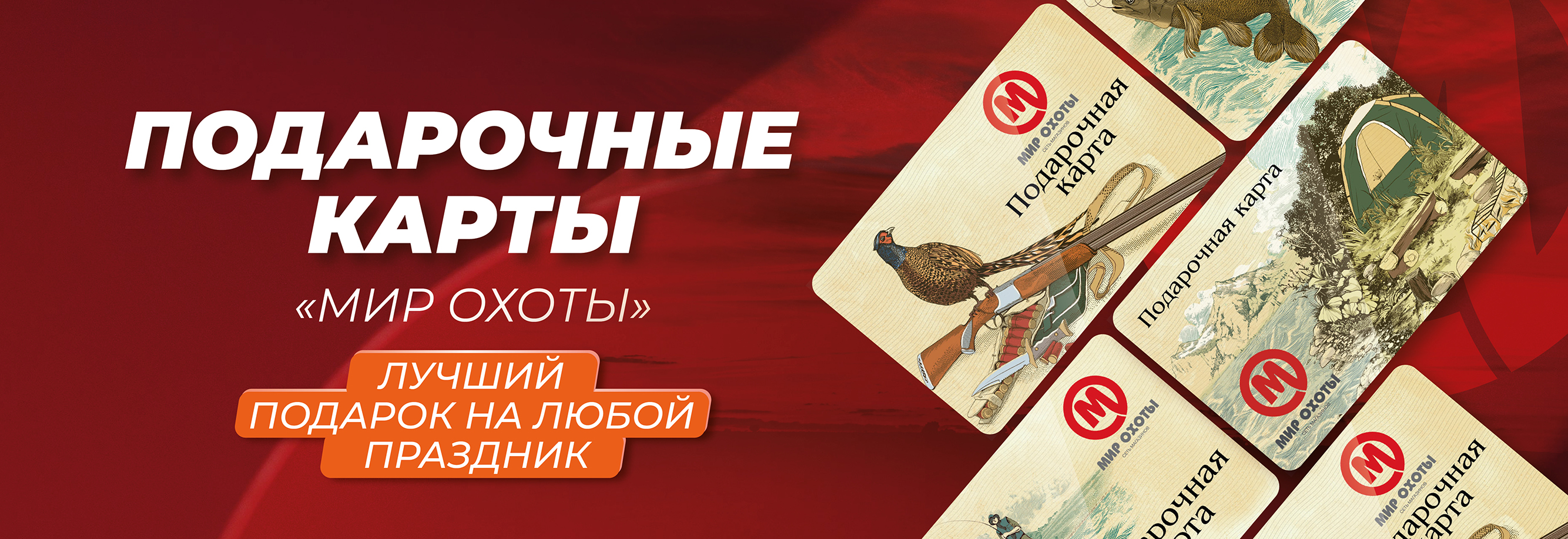 Подарочная карта «Мир охоты»