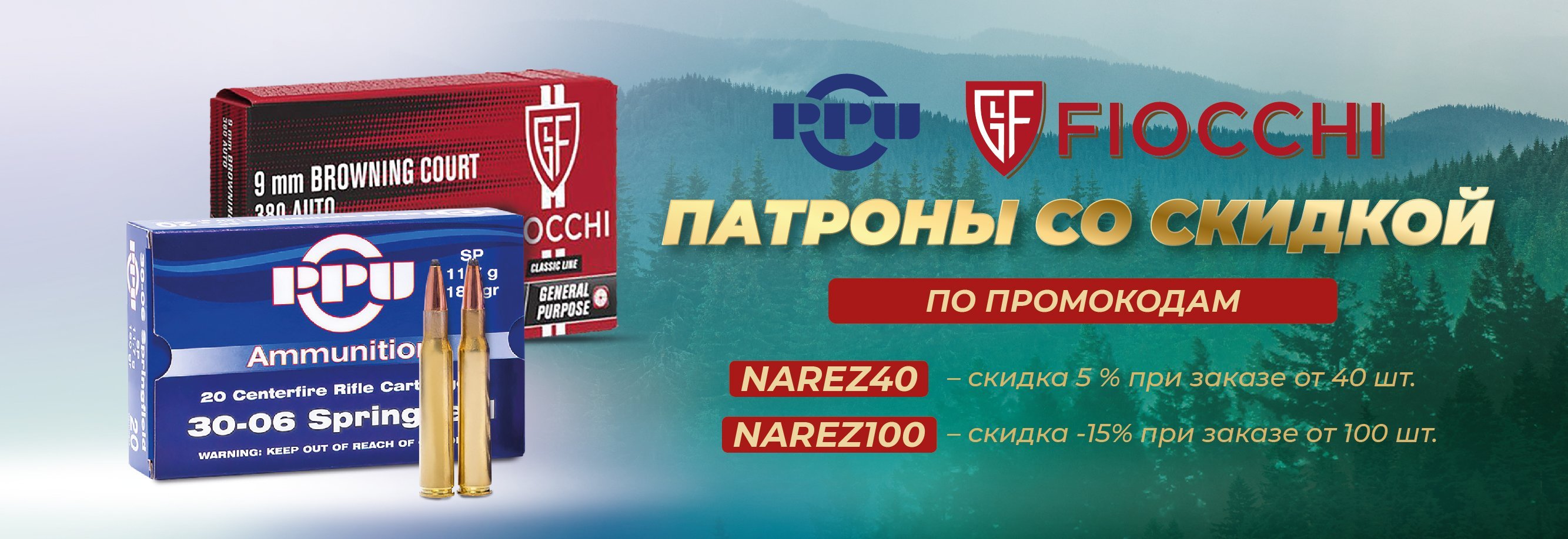 Заряжены на экономию: скидки на патроны Сибирь и PPU