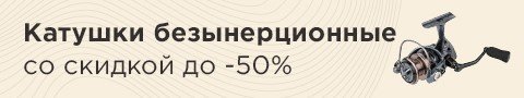Катушки безынерционные со скидкой до -50%