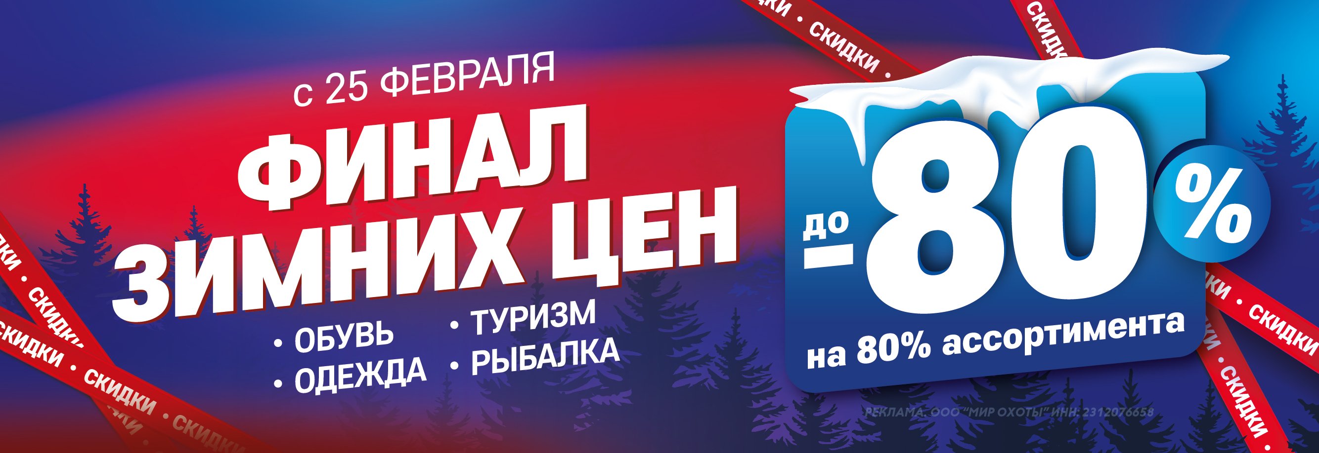Финал зимних цен