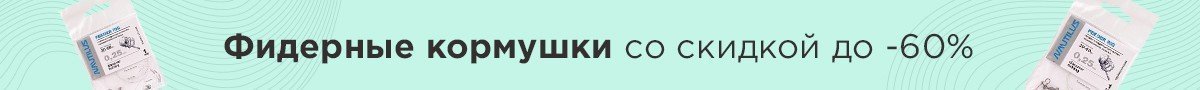 Фидерные кормушки со скидкой до -60%