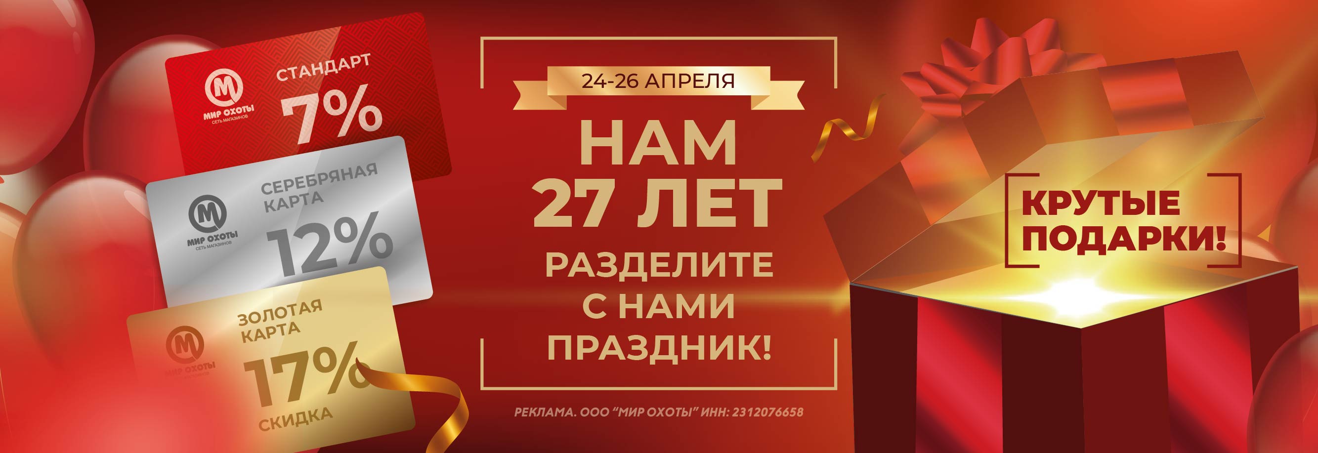 День рождения «Мир Охоты»