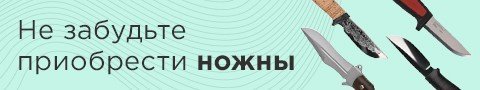 Не забудьте приобрести ножны
