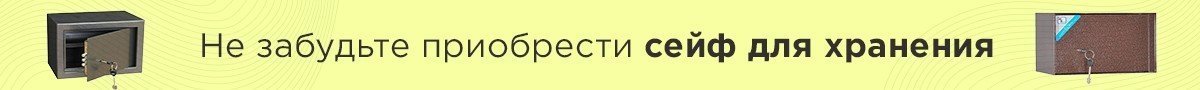 Не забудьте приобрести сейф для хранения