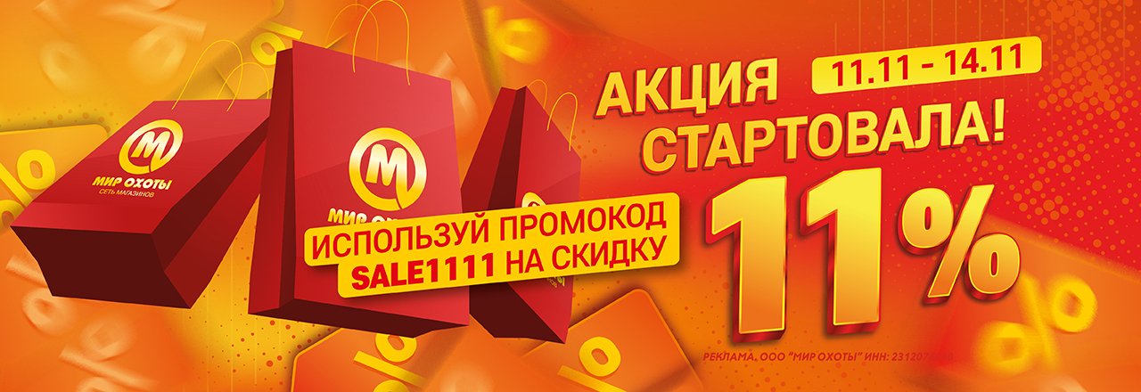 Акция 11.11