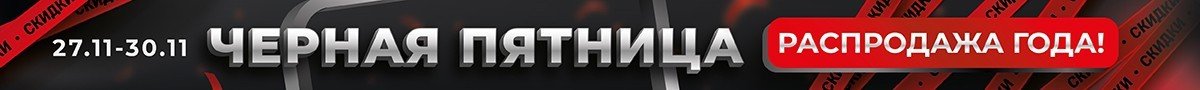 Черная пятница 2025