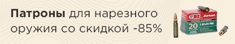 Патроны для нарезного оружия со скидкой -85%
