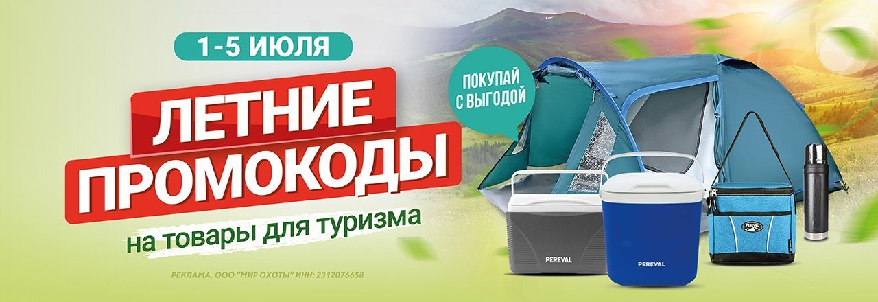 Промокоды на туристические товары