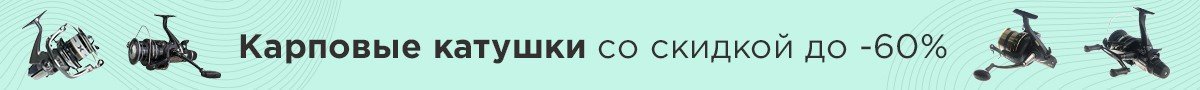 Карповые катушки со скидкой до -60%