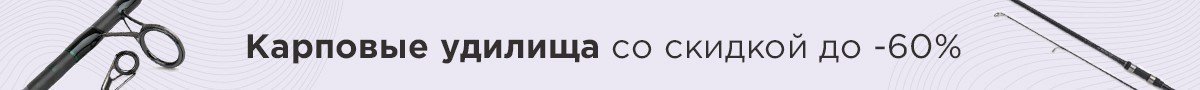 Карповые удилища со скидкой до -60%