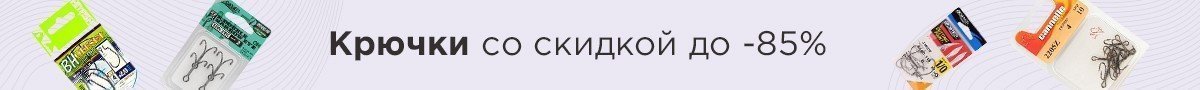 Крючки со скидкой до -85%