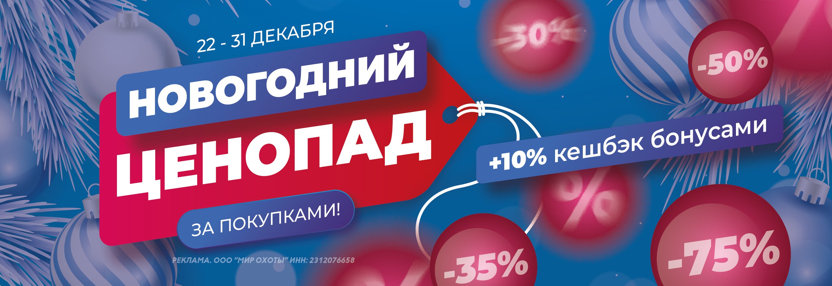 Новогодний ценопад