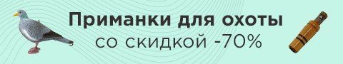 Приманки для охоты со скидкой -70%