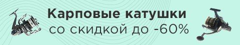 Карповые катушки со скидкой до -60%
