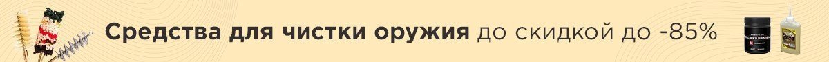 Средства для чистки оружия до скидкой до -85%