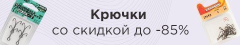 Крючки со скидкой до -85%
